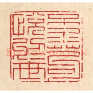 清代 徐钰篆 印谱《不求苟悦于世》篆刻印章作品图片欣赏