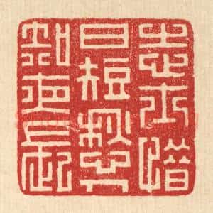 清代 潘鲁珍篆 印谱《志士惜日短 愁人知夜长》篆刻印章作品图片欣赏