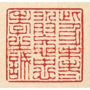 清代 陈錬篆 印谱《此身未老 敢忘忠孝之诚》篆刻印章作品图片欣赏