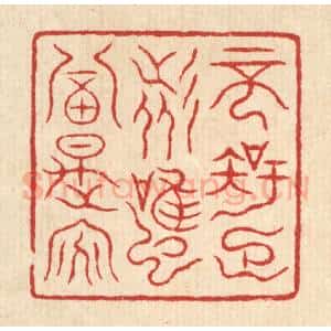 清代 吴杰篆 印谱《不知足者 虽富是贫》篆刻印章作品图片欣赏