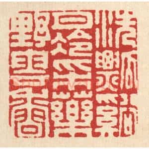 清代 翟潢生篆 印谱《洗瓢溪月冷 采药野云香》篆刻印章作品图片欣赏