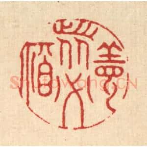 清代 徐钰篆 印谱《善者必福》篆刻印章作品图片欣赏