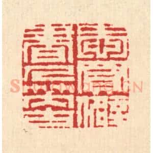 清代 周兰斋篆 印谱《爱买僻书人笑古》篆刻印章作品图片欣赏
