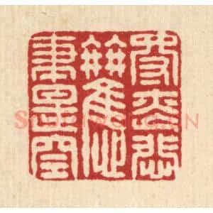 清代 张儒篆 印谱《得丧悲欢尽是空》篆刻印章作品图片欣赏