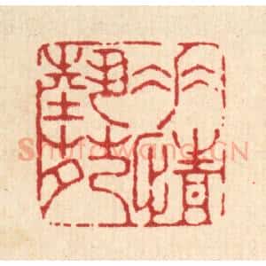 清代 杜世柏篆 印谱《垂情艺苑》篆刻印章作品图片欣赏