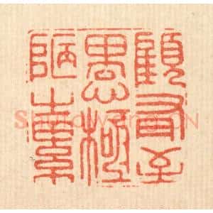 清代 汪斌篆 印谱《顾有至愚 极陋之累》篆刻印章作品图片欣赏