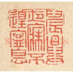 清代 黄甲篆 印谱《晨兴夜寐 不遑宁息》篆刻印章作品图片欣赏