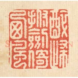 清代 施景禹篆 印谱《醉归抚剑倚西风》篆刻印章作品图片欣赏