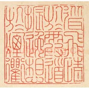 清代 徐鼎篆 印谱《耸飞情于霞道 振逸想于烟衢》篆刻印章作品图片欣赏