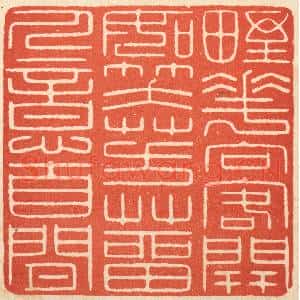 清代 吴元涛篆 印谱《野花向客开如笑 芳草留人意自闲》篆刻印章作品图片欣赏