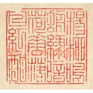 清代 陈声大篆 印谱《杨柳鸣蜩绿暗 荷花落日红酣》篆刻印章作品图片欣赏