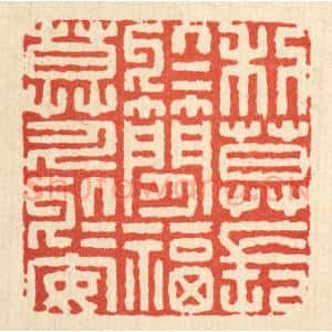 清代 李德光篆 印谱《利莫长于简 福莫久于安》篆刻印章作品图片欣赏