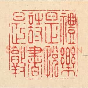 清代 高以采篆 印谱《礼乐是悦诗书是敦》篆刻印章作品图片欣赏