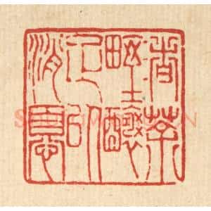 清代 陈錬篆 印谱《渚茶野酿足以消忧》篆刻印章作品图片欣赏
