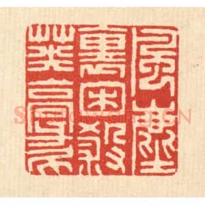 清代 黄仁茂篆 印谱《风尘裹困杀英豪》篆刻印章作品图片欣赏