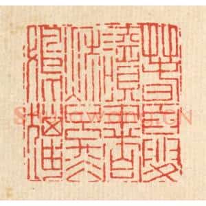 清代 吴钧篆 印谱《春夏读书 秋冬射猎》篆刻印章作品图片欣赏