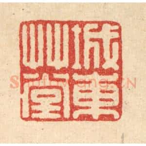 清代 高秉篆 印谱《城东草堂》篆刻印章作品图片欣赏