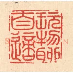 清代 黄埙篆 印谱《玩物聊自适》篆刻印章作品图片欣赏