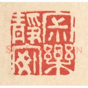 清代 杜世柏篆 印谱《寂静安乐》篆刻印章作品图片欣赏