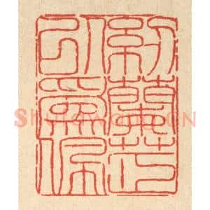 清代 陈錬篆 印谱《纫兰芷以为佩》篆刻印章作品图片欣赏