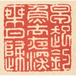 清代 胡贞甫篆 印谱《早起钓鱼去 夜深乘月归》篆刻印章作品图片欣赏