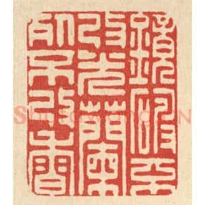 清代 朱夰篆 印谱《镜破不改光 兰死不改香》篆刻印章作品图片欣赏