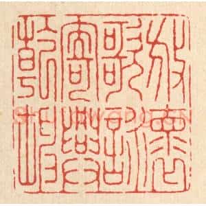 清代 张元琳篆 印谱《放怀歌咏 寄兴干坤》篆刻印章作品图片欣赏