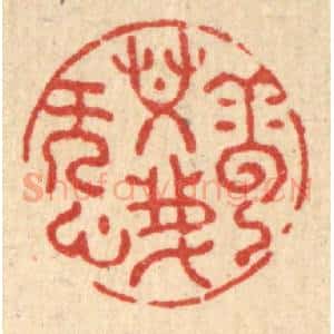 清代 张梓篆 印谱《云共我无心》篆刻印章作品图片欣赏