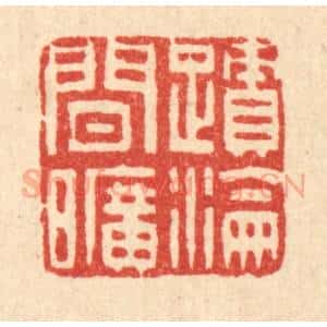 清代 吴鲁峰篆 印谱《迹沦闲旷》篆刻印章作品图片欣赏