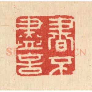 清代 聂际茂篆 印谱《书不尽言》篆刻印章作品图片欣赏