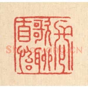 清代 张锡圭篆 印谱《长歌聊自怡》篆刻印章作品图片欣赏