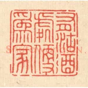 清代 董元镜篆 印谱《有沽酒处便为家》篆刻印章作品图片欣赏