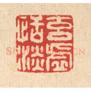 清代 高以采篆 印谱《元虚恬淡》篆刻印章作品图片欣赏