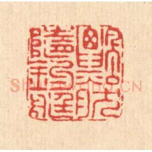 清代 畲成篆 印谱《飘然随钓艇》篆刻印章作品图片欣赏