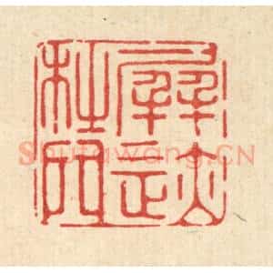 清代 释佛基篆 印谱《屏迹杜门》篆刻印章作品图片欣赏