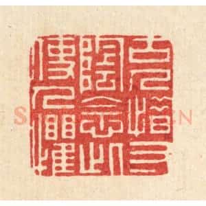清代 周芬篆 印谱《古人惜寸阴 念此使人惧》篆刻印章作品图片欣赏