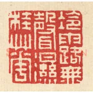 清代 徐钰篆 印谱《冷露无声湿桂花》篆刻印章作品图片欣赏