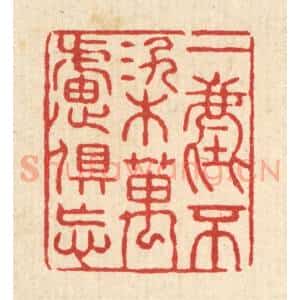 清代 张锡圭篆 印谱《一尘不染万虑俱忘》篆刻印章作品图片欣赏