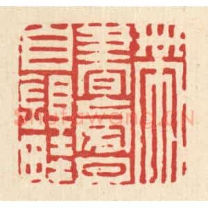 清代 陈錬篆 印谱《带书傍月自锄畦》篆刻印章作品图片欣赏