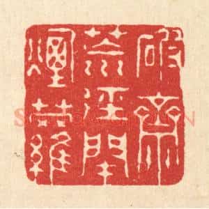 清代 徐僖篆 印谱《破斋荒径闭烟萝》篆刻印章作品图片欣赏