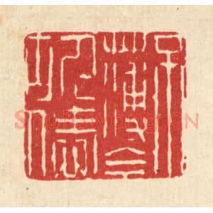 清代 钱节园篆 印谱《不薄今人爱古人》篆刻印章作品图片欣赏