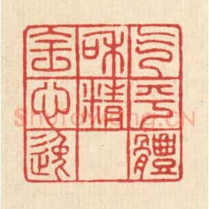清代 方成培篆 印谱《气平体和 精全心逸》篆刻印章作品图片欣赏