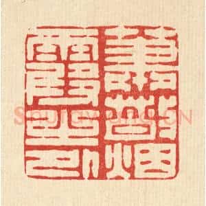 清代 王柱亭篆 印谱《萧散烟霞之外》篆刻印章作品图片欣赏