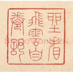 清代 吴钧篆 印谱《坐看飞云自卷舒》篆刻印章作品图片欣赏