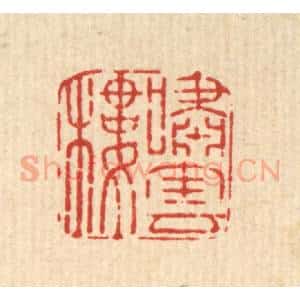 清代 汪斌篆 印谱《啸云楼》篆刻印章作品图片欣赏