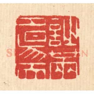 清代 陈錬篆 印谱《诗满夕阳天》篆刻印章作品图片欣赏