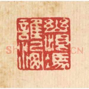 清代 赵丙棫篆 印谱《幽恨凭谁洗》篆刻印章作品图片欣赏