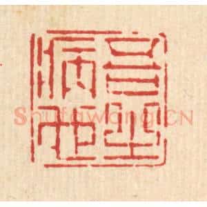 清代 徐鼎篆 印谱《吾之病也》篆刻印章作品图片欣赏