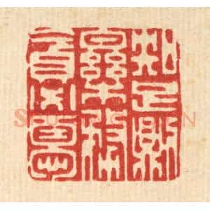 清代 李德光篆 印谱《知足则乐 务贪必忧》篆刻印章作品图片欣赏