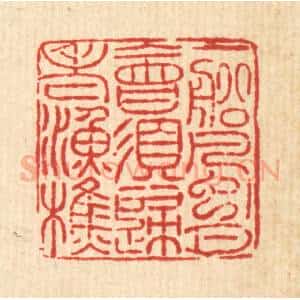 清代 许西堂篆 印谱《一船风月 会须归老渔樵》篆刻印章作品图片欣赏